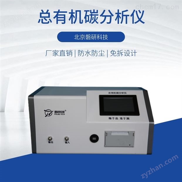 電子水藥用水在線總有機(jī)碳分析儀